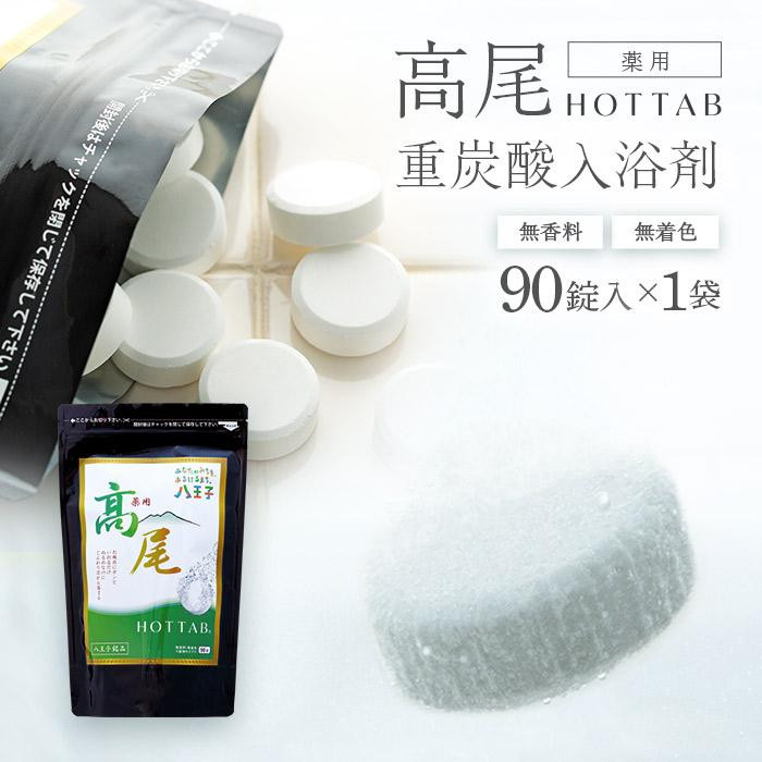 【ふるさと納税】【無香料・無着色】重炭酸入浴剤　薬用 高尾ホットタブ　90錠入り | 高尾山 八王子市 入浴剤 高尾ホットタブ45錠 中性重炭酸 HOT TAB ギフト 睡眠 保湿 乾燥 温活 疲労 温泉 冷え 半身浴 塩素中和 無香料 無添加 肩こり 腰痛 21,900円