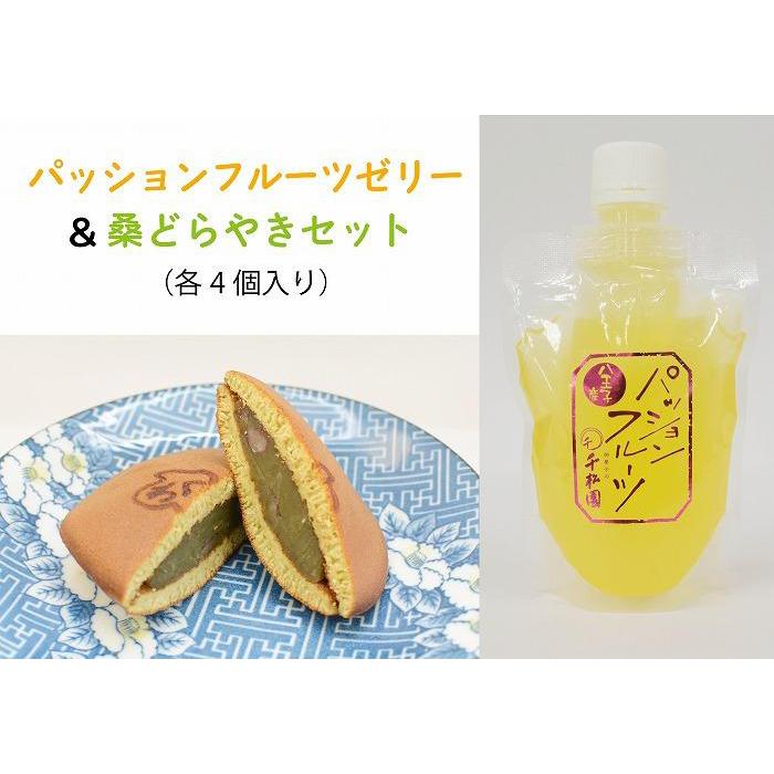 【ふるさと納税】八王子の魅力を発信するアンテナショップ。「はちまるステーション」セレクト【千松園】八王子産の素材を使った「桑どらやき」と「パッションフルーツゼリー」のセット | どら焼き ゼリー スイーツ デザート 贈答用 おいしい 送料無料 東京 八王子 母の日|東京都八王子市