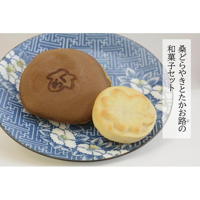 【ふるさと納税】八王子の魅力を発信するアンテナショップ。「はちまるステーション」セレクト【千松園】「桑どらやき」と「たかお路(じ)」の和菓子セット | 和菓子 スイーツ どら焼き 贈答用 おいしい 送料無料 東京 八王子 母の日|東京都八王子市
