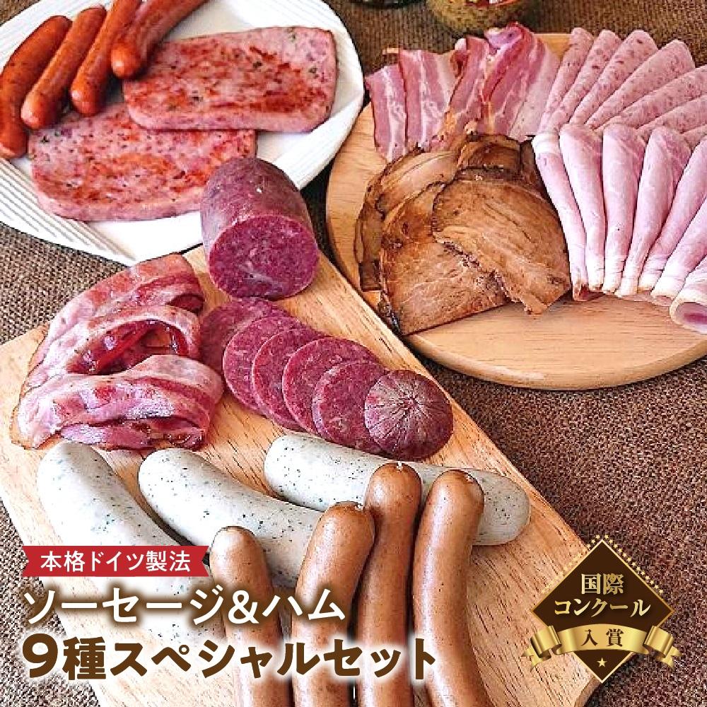 【ふるさと納税】【国際コンクール入賞】本格ドイツ製法 ソーセージ＆ハム9種スペシャルセット | 肉 ソーセージ ハム ドイツ 美味しい ギフト おすすめ 送料無料 東京 八王子｜東京都八王子市 18,000円