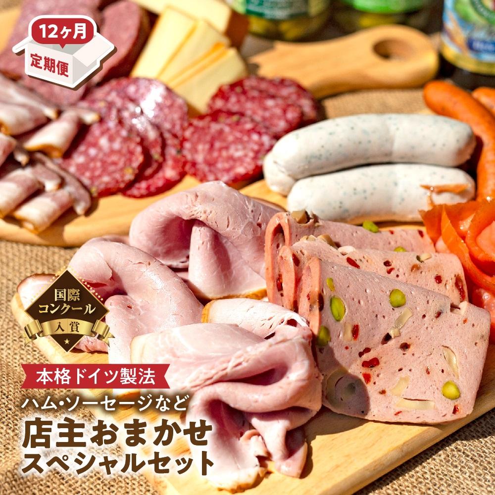 【ふるさと納税】【12か月定期便】国際コンクール金賞受賞 ハム・ソーセージなど店主おまかせスペシャルセット | 肉 ハム ソーセージ 定期便 金賞 美味しい ギフト 送料無料 東京 八王子｜東京都八王子市