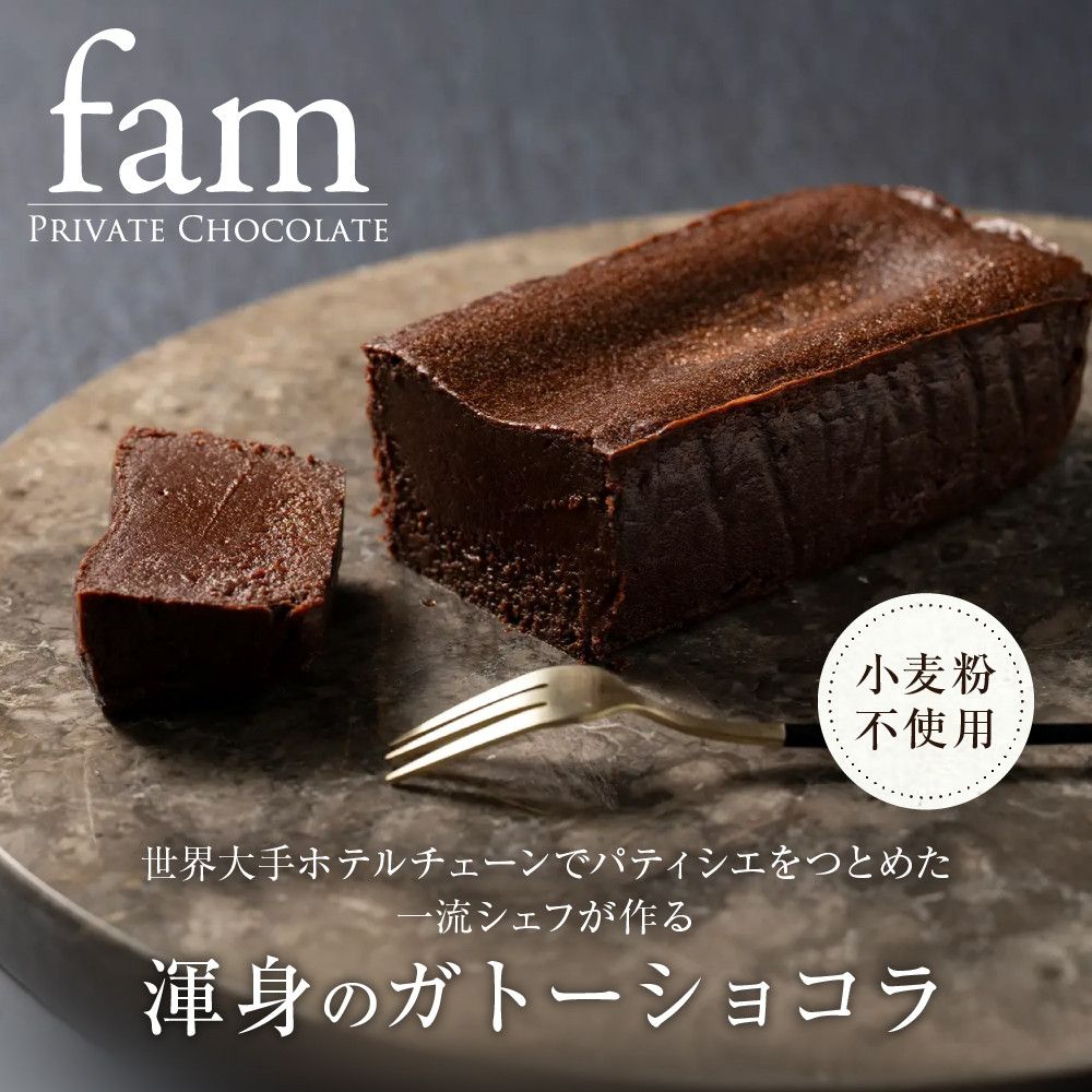 【ふるさと納税】【fam】世界大手ホテルチェーンでパティシエをつとめた一流シェフが作る渾身のガトーショコラ | お菓子 ガトーショコラ パティシエ デザート スイーツ ギフト 送料無料 東京 八王子|東京都八王子市