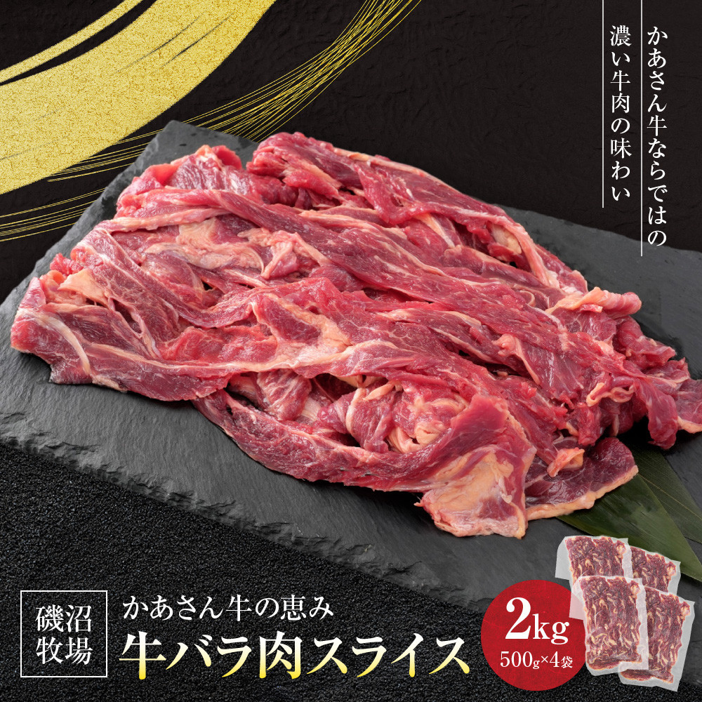 【ふるさと納税】磯沼牧場　かあさん牛の恵み「牛バラ肉スライス」2kg(500g&times;4袋)｜東京都八王子市