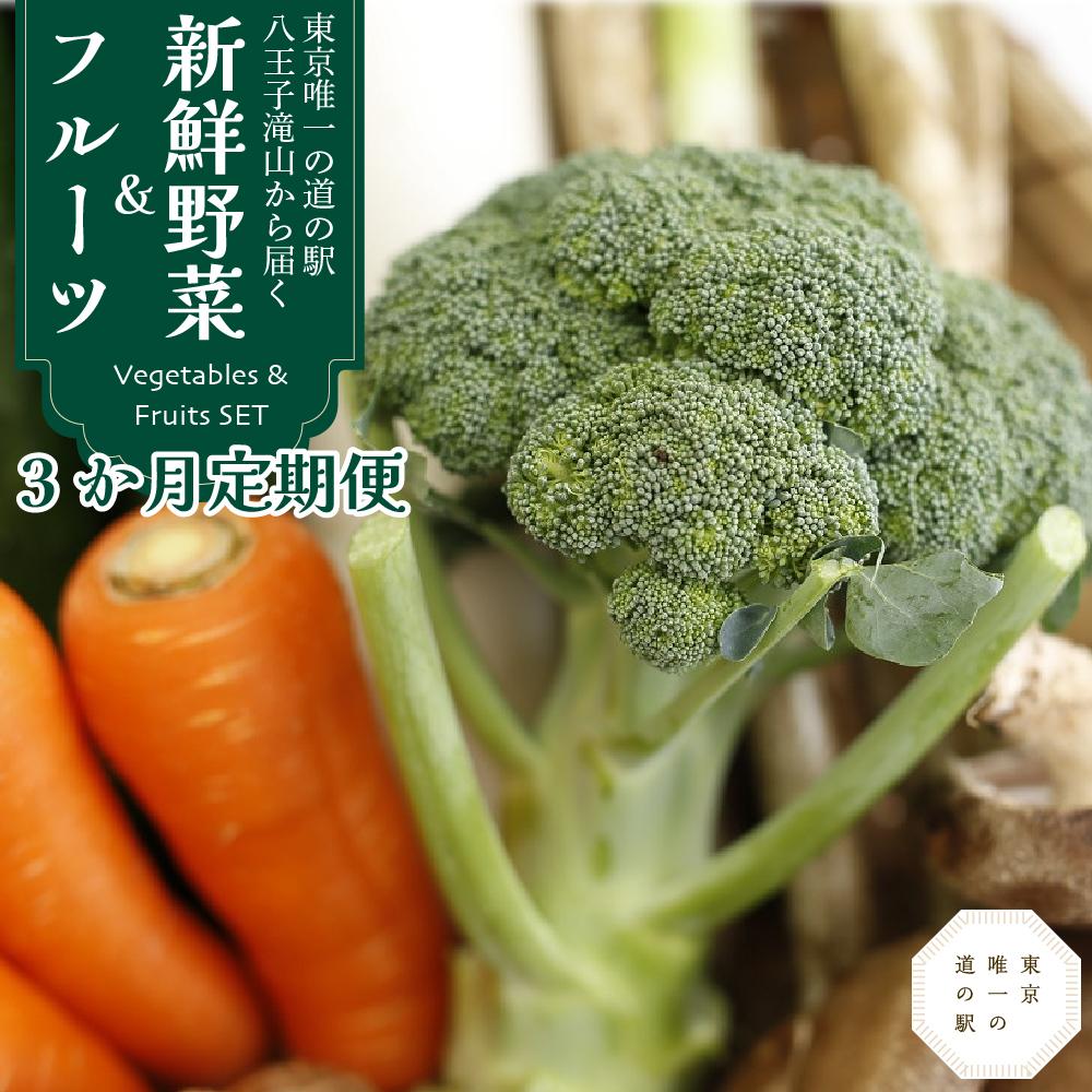 【ふるさと納税】【３か月定期便】東京唯一の道の駅・八王子滝山から、新鮮野菜＆フルーツのセットをお届け