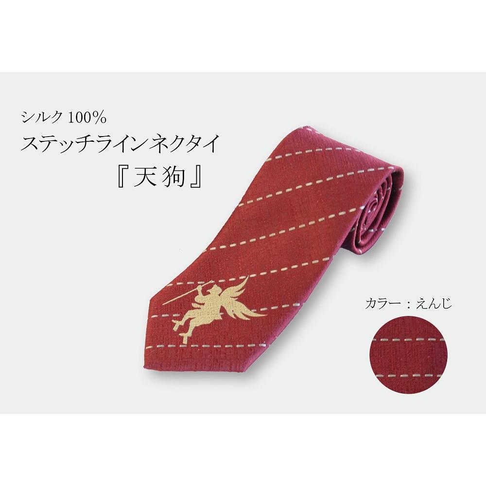 【ふるさと納税】シルク100％で胸元を際立たせる　ステッチラインネクタイ　「天狗」（エンジ） | ネクタイ シルク えんじ ビジネス 高級 おしゃれ 送料無料 東京 八王子
