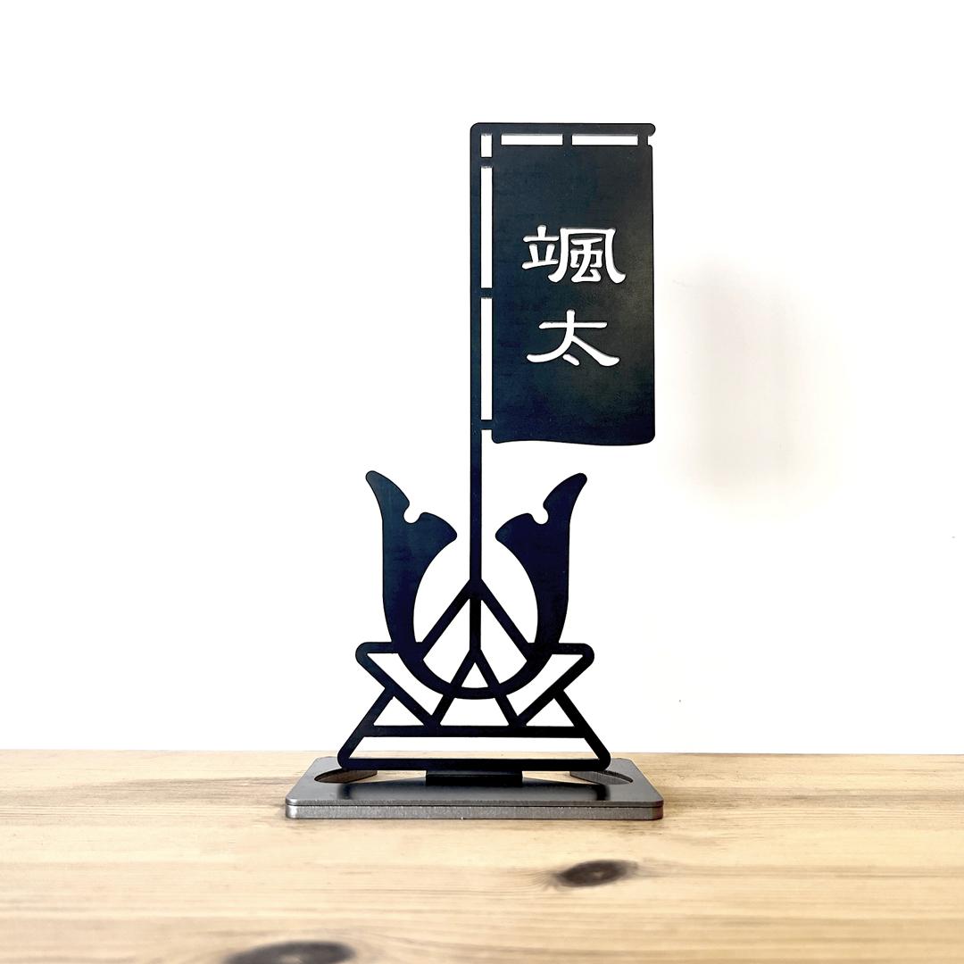 【ふるさと納税】【黒兜】 黒い鉄の兜と名入れのぼり旗 黒皮鉄 端午の節句 五月人形 こどもの日 名入れ 出産祝い ギフト | 雑貨 日用品 人気 おすすめ 送料無料