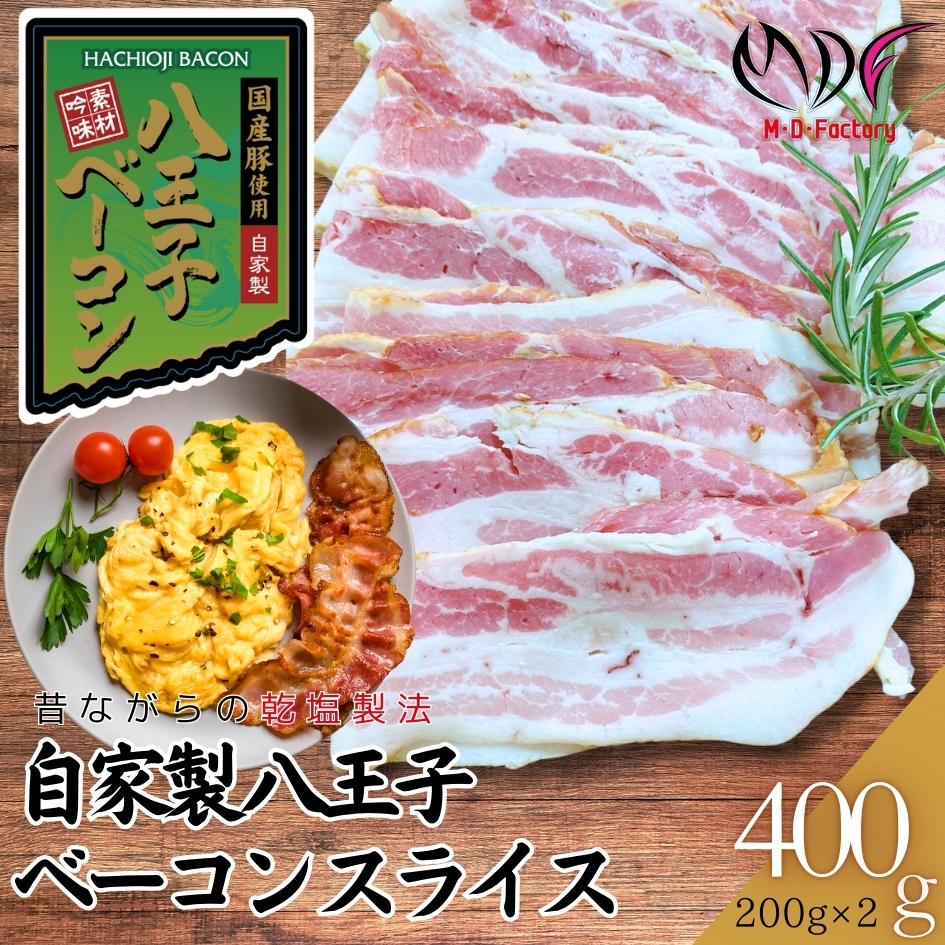 【ふるさと納税】【自家製】国産豚使用 　八王子ベーコン　スライス　400ｇ(200ｇ×2パック) | 小分け 冷凍 簡単 手軽 調理 豚肉 肉 朝食 弁当 おかず おつまみ パスタ スープ トッピング 業務用 家庭用 自宅用 食品 ベーコン 燻製