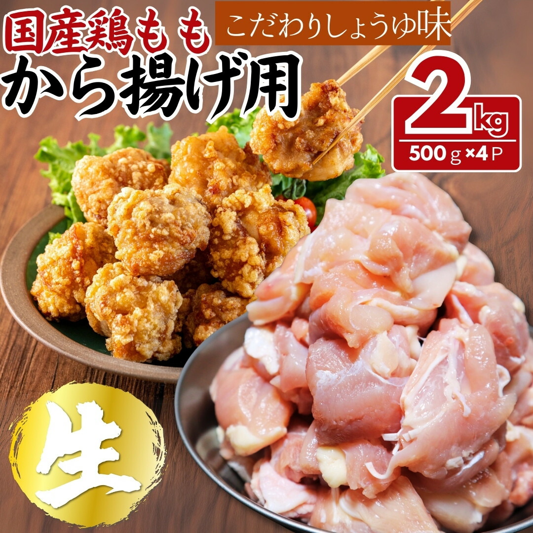 【ふるさと納税】国産鶏モモ　から揚げ用　こだわりしょうゆ味　2kg(500ｇ×4パック) | 肉 鶏肉 醤油 小分け 国産 からあげ 送料無料 東京 八王子