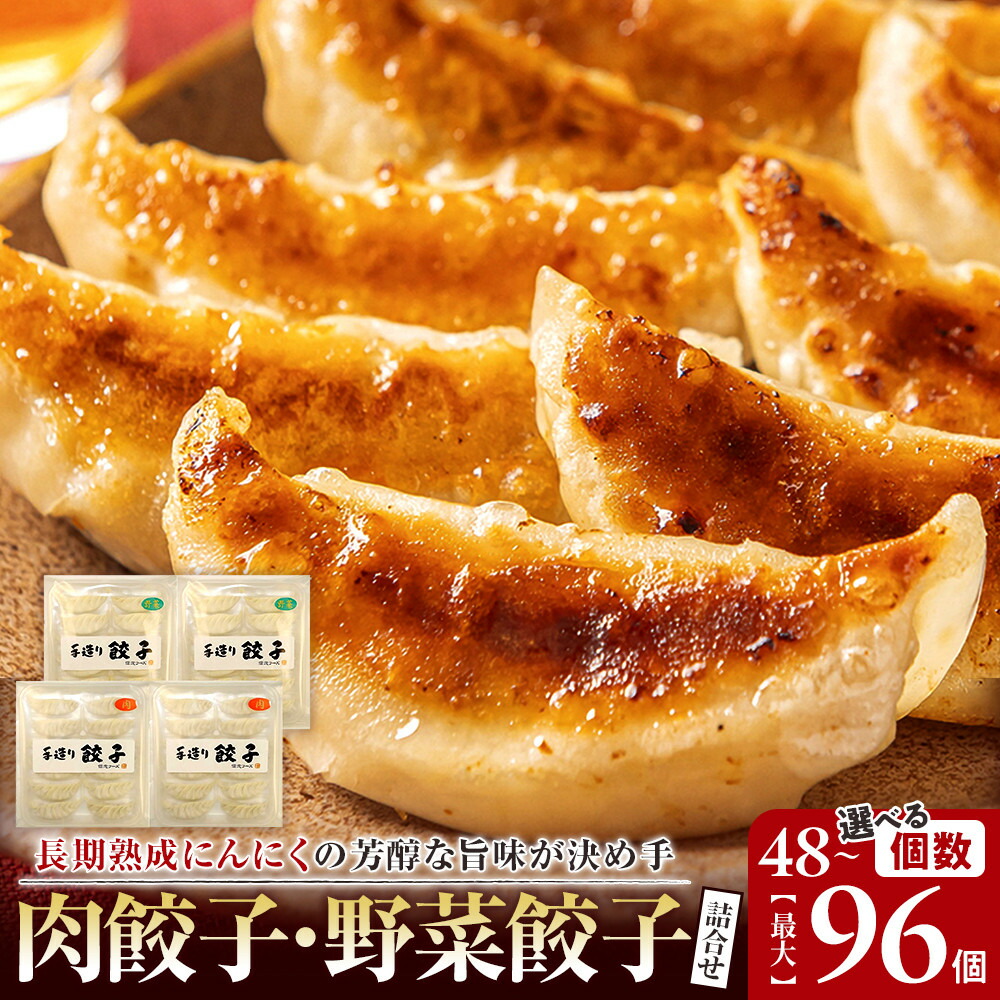 【ふるさと納税】【内容量選択可】長期熟成にんにくの芳醇な旨味が決め手 肉餃子・野菜餃子詰合せ　48個～96個 | 餃子 肉 野菜 セット ニンニク おいしい 送料無料 東京 八王子｜東京都八王子市