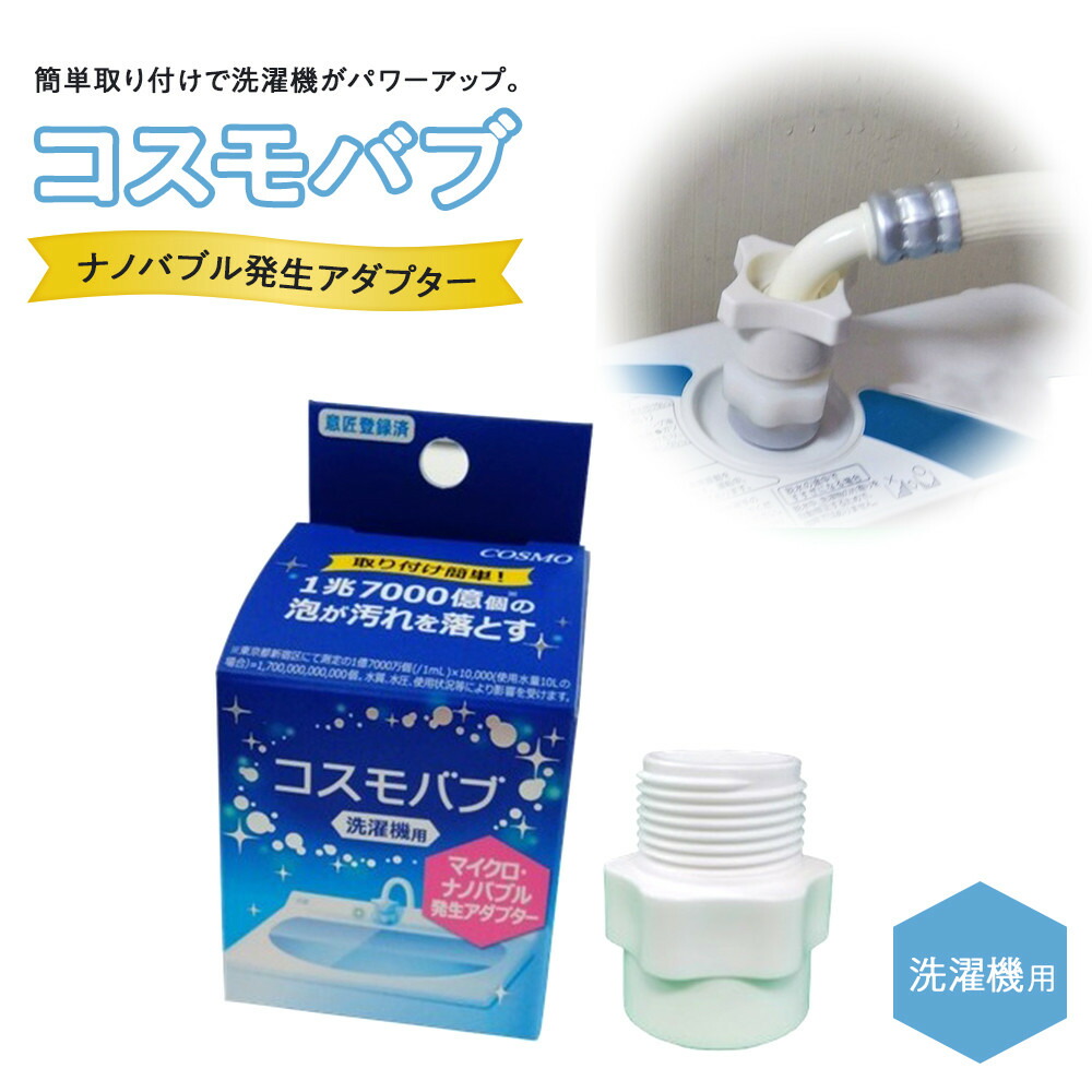 楽天市場】【Makuake公式】 洗濯機 アダプター ナノバブル 洗濯機用