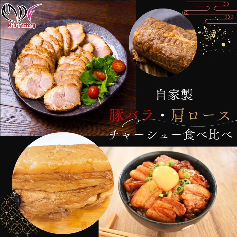 【ふるさと納税】【自家製】煮豚 肩ロース チャーシュー スライス加工済　500g×1パック＆ 豚丼用 豚バラ チャーシュー ブロック 370g×2パック | 豚肉 肉 国産 送料無料 東京 八王子