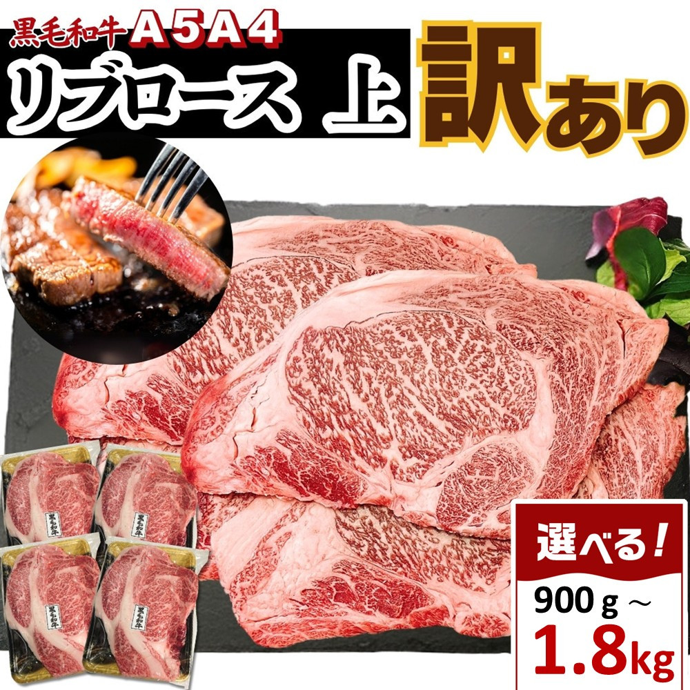 【ふるさと納税】A5 A4 厳選 黒毛和牛 上リブロース ステーキ ふぞろい わけあり 約900ｇ又は1.8kg | 牛肉 肉 国産 小分け 送料無料 東京 八王子｜東京都八王子市