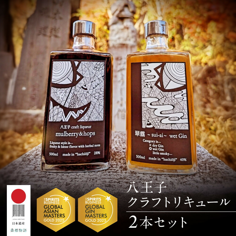 【ふるさと納税】【W金賞受賞】【八王子クラフトリキュール】【日本遺産認定商品】「mulberry&hops 　28%　500ml」「翠靄~sui-ai~ wet Gin 40% 500ml」　2本セット | お酒 さけ リキュール クラフト 人気 おすすめ 送料無料 東京 八王子