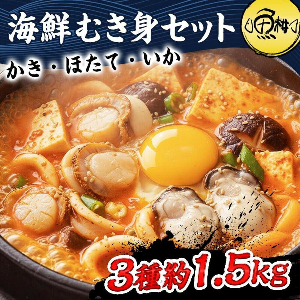 【ふるさと納税】シーフードミックス むき身 3種約1.5kg 牡蠣 ホタテ いか 海鮮 バーベキュー セット BBQセット 海鮮セット 殻なし | セット 食品 加工食品 人気 おすすめ 送料無料