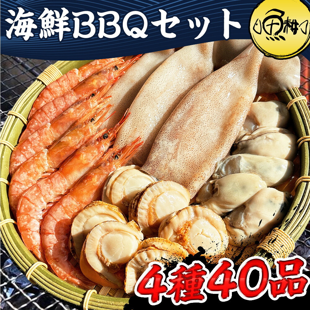 【ふるさと納税】海鮮 バーベキュー セット 帆立 いか エビ 牡蠣 4種40品 BBQセット 海鮮セット | セット 食品 加工食品 人気 おすすめ 送料無料