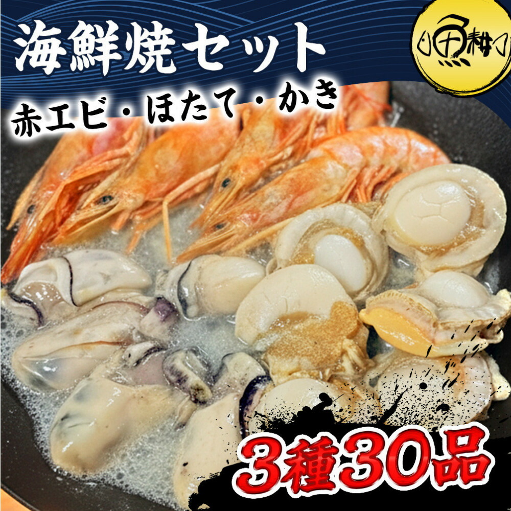 【ふるさと納税】海鮮 バーベキュー セット 3種30品 BBQセット 海鮮セット 冷凍 帆立 エビ 牡蠣 | セット 食品 加工食品 人気 おすすめ 送料無料 父の日｜東京都八王子市 22,400円