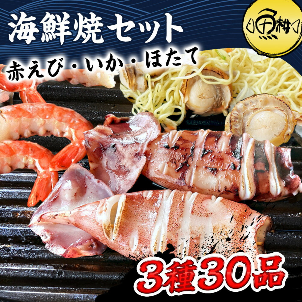 【ふるさと納税】海鮮 バーベキュー セット 3種30品 海鮮セット BBQセット 帆立 エビ イカ | セット 食品 加工食品 人気 おすすめ 送料無料