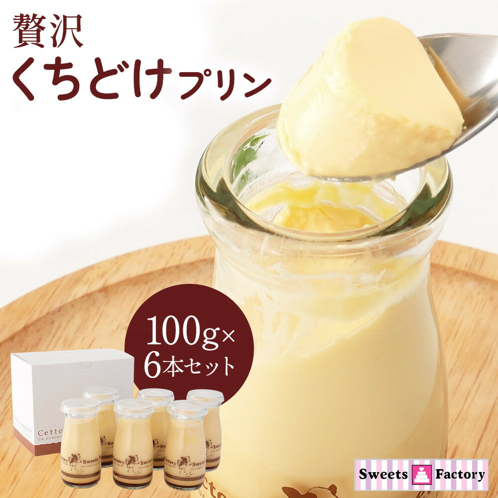 【ふるさと納税】贅沢くちどけプリン6本セット | プリン 詰め合わせ スイーツ デザート 贈答用 おいしい 送料無料 東京 八王子 母の日|東京都八王子市