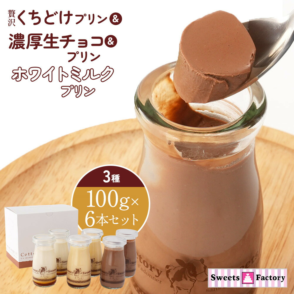 【ふるさと納税】贅沢くちどけプリン＆濃厚生チョコプリン＆ホワイトミルクプリン　3種　100g×6本セット | プリン 詰合せ 洋菓子 スイーツ デザート 冷蔵 送料無料 東京 八王子 母の日