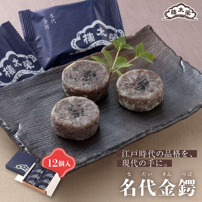 【ふるさと納税】【榮太樓】 名代金鍔(なだいきんつば) 12個入 | きんつば 和菓子 老舗 伝統 スイーツ ギフト 高級 送料無料 東京 八王子|東京都八王子市