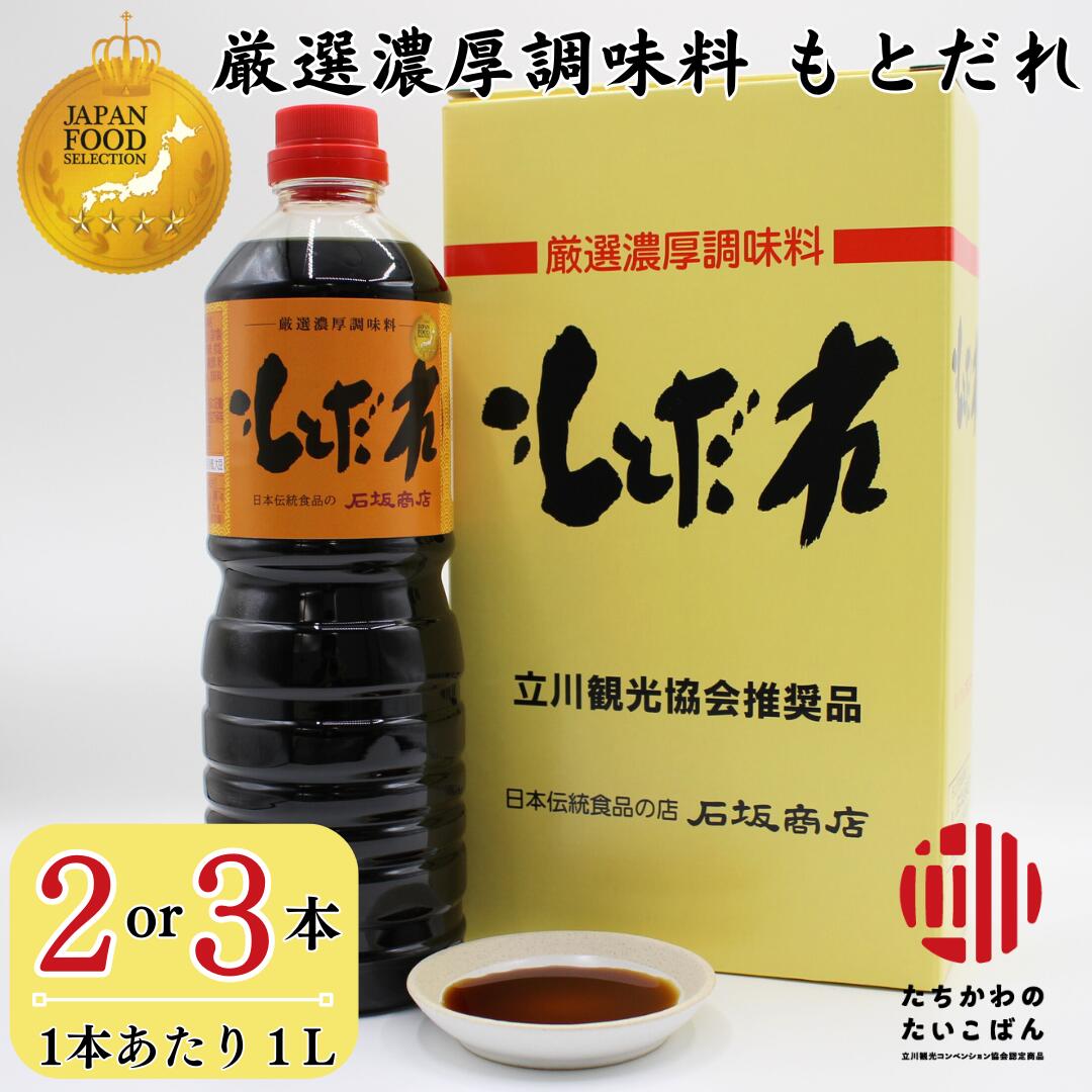 【ふるさと納税】万能調味料 もとだれ 金賞受賞 常温保存 保存料無添加 濃厚調味料|東京都立川市
