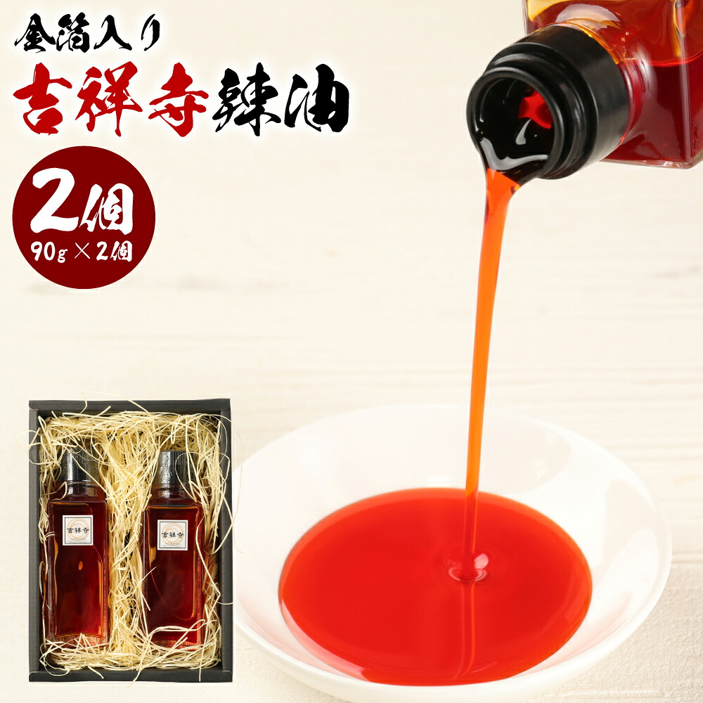 【ふるさと納税】金箔入り吉祥寺辣油 計180g（90g×2個） ラー油 境のとんがらし 20種類 香辛料 調味料 ブレンド お味噌汁 麺つゆ 胡麻タレ 中華調味料 東京都 武蔵野市 送料無料