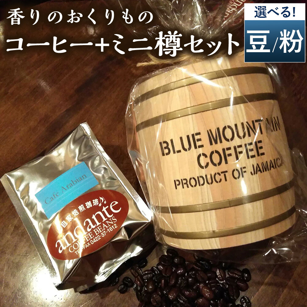 【ふるさと納税】<選べる種類>【豆タイプ・粉タイプ】香りのおくりもの…【 コーヒー + ミニ樽セット 】 カフェアラビアン マイルド×約180g ストロング×約180g 2種 ミニ樽×2個 自然焙煎の店 アンダンテ コーヒー豆 インスタント 珈琲 飲料 東京都 武蔵野市 送料無料