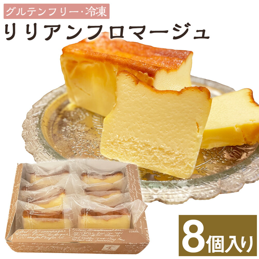 【ふるさと納税】リリアンフロマージュ 8個入り(グルテンフリー・冷凍) チーズテリーヌ クリームチーズ サワークリーム 個包装 お菓子 洋菓子 スイーツ デザート おやつ 東京都 武蔵野市 送料無料|東京都武蔵野市