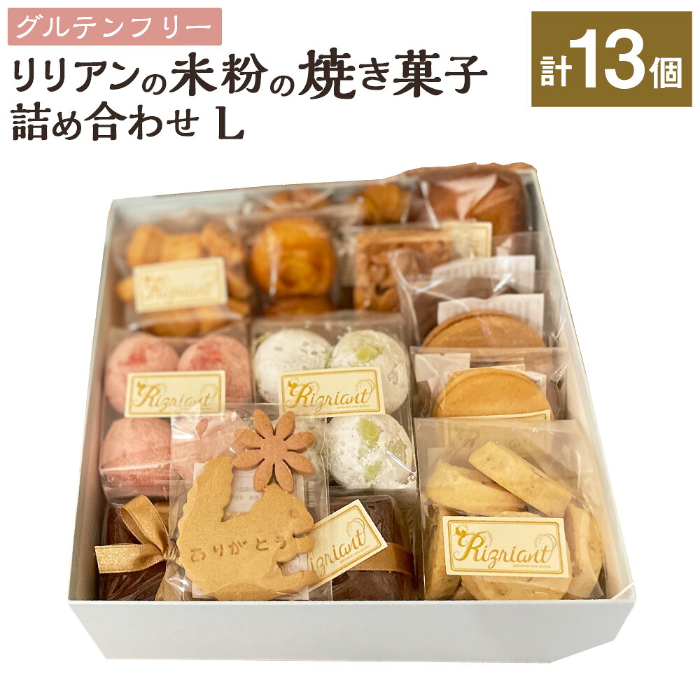 【ふるさと納税】リリアンの米粉の焼き菓子 詰め合わせL（グルテンフリー） 13個 19000円 1万9000円 チョコパウンドケーキ サブレ スノーボール フィナンシェ クッキー バニラ 抹茶 お菓子 洋菓子 焼菓子 スイーツ デザート 東京都 武蔵野市 送料無料