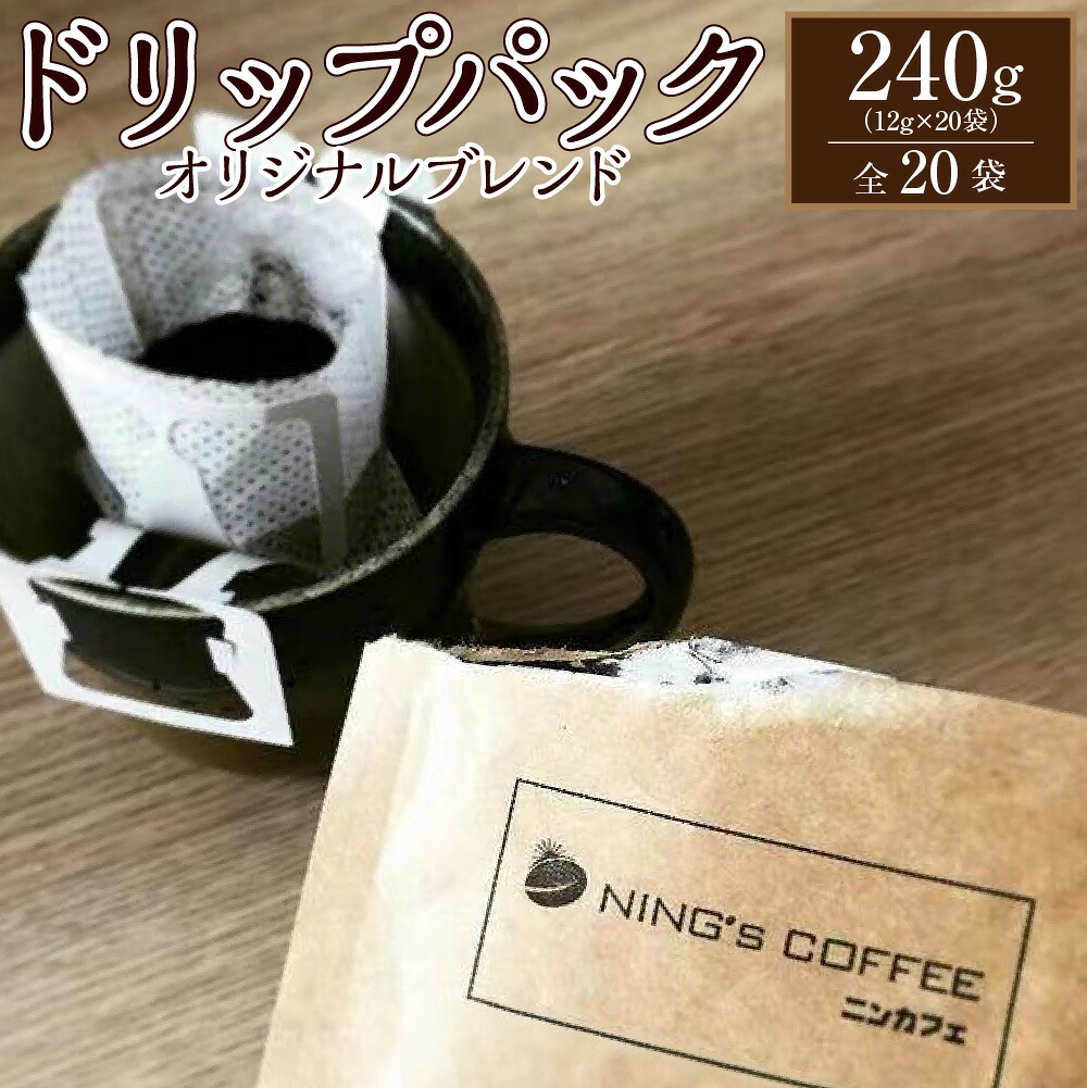 【ふるさと納税】【ドリップパック】オリジナルブレンド(全20袋) 計240g(12g×20袋) コーヒー 珈琲 1杯用 詰め合わせ 使い捨てフィルター コーヒー粉 中深煎り 飲料 東京都 武蔵野市 送料無料|東京都武蔵野市