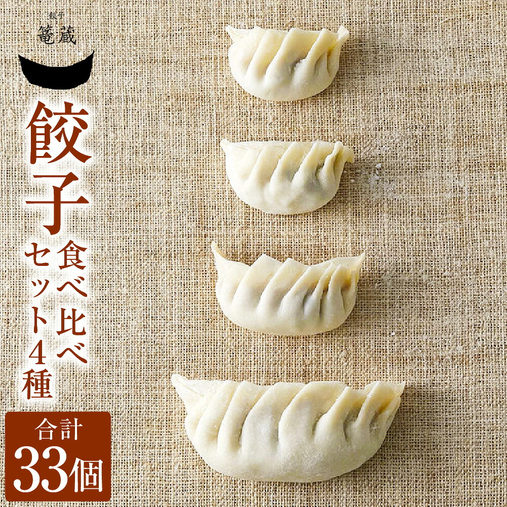 【ふるさと納税】吉祥寺篭蔵の餃子 食べ比べセット 4種 計33個（餃子×10個・ひとくち餃子×12個・とりしそ餃子×6個・白金豚餃子×5個） キャベツ 豚肉 鶏肉 お肉 野菜 ギョウザ ギョーザ 中華惣菜 おかず ご飯のお供 国産 冷凍 東京都 武蔵野市 送料無料
