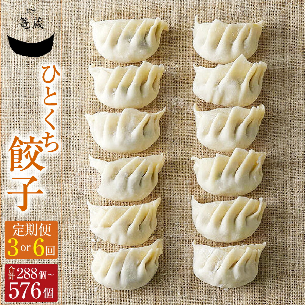 【ふるさと納税】<選べる定期便>吉祥寺篭蔵のひとくち餃子 1回あたり96個(12個入り×8パック) 3ヶ月 6ヶ月 キャベツ 豚肉 お肉 野菜 ニラ ギョウザ ギョーザ 中華惣菜 おかず ご飯のお供 国産 冷凍 東京都 武蔵野市 送料無料|東京都武蔵野市