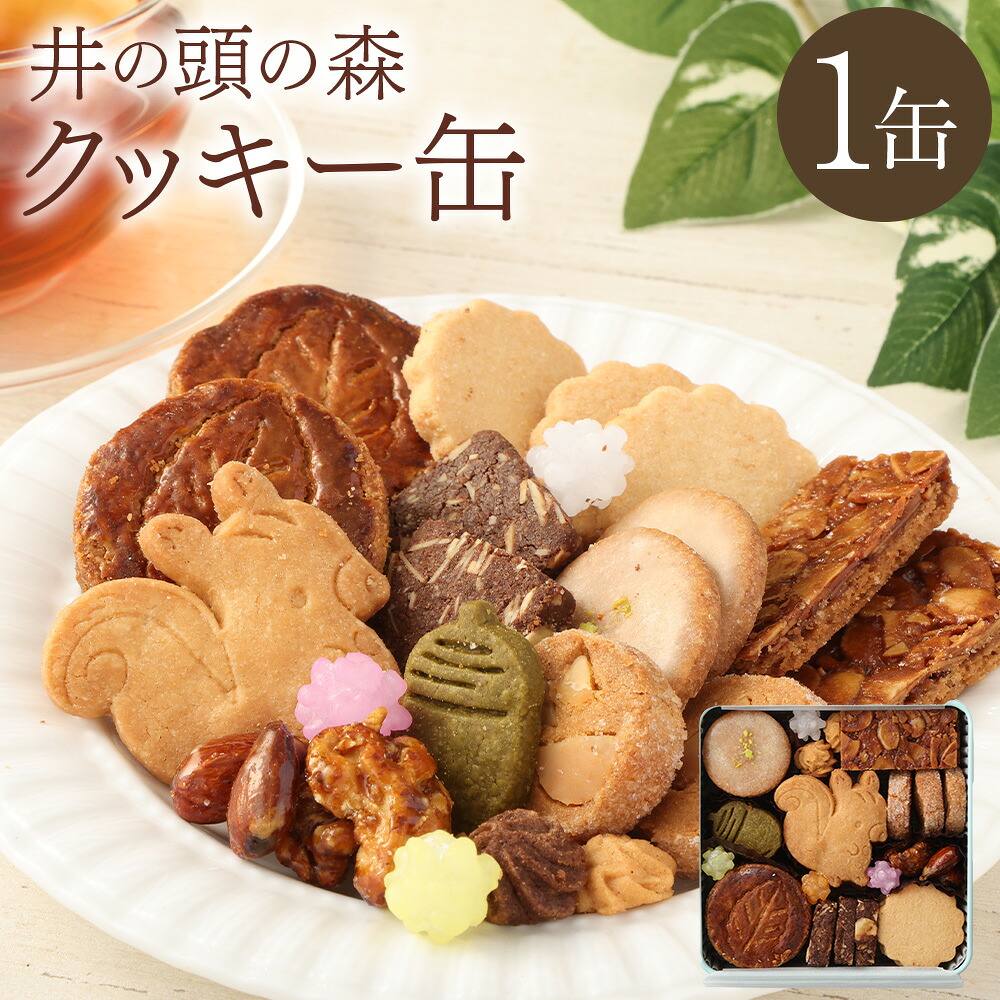 【ふるさと納税】井の頭の森クッキー缶 1個 約230g アーモンド くるみ マカダミアナッツ ヘーゼルナッツパウダー 木の実 お菓子 洋菓子 焼菓子 スイーツ おやつ 東京都 武蔵野市 送料無料｜東京都武蔵野市
