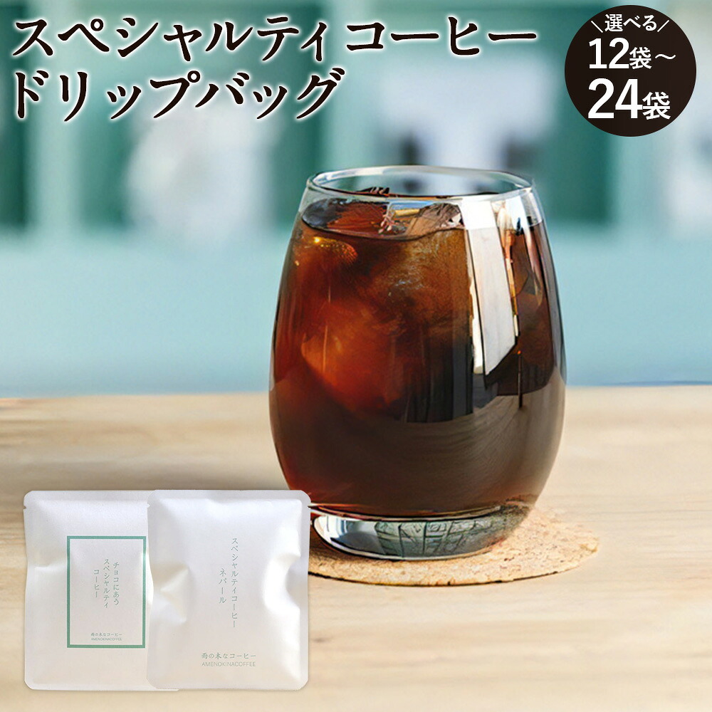 【ふるさと納税】<選べる内容量>【雨の木なコーヒー】スペシャルティコーヒードリップバッグ 12個セット 18個セット 24個セット 1個あたり10g ブレンド 珈琲 飲料 ギフト 贈答 東京都 武蔵野市 送料無料|東京都武蔵野市