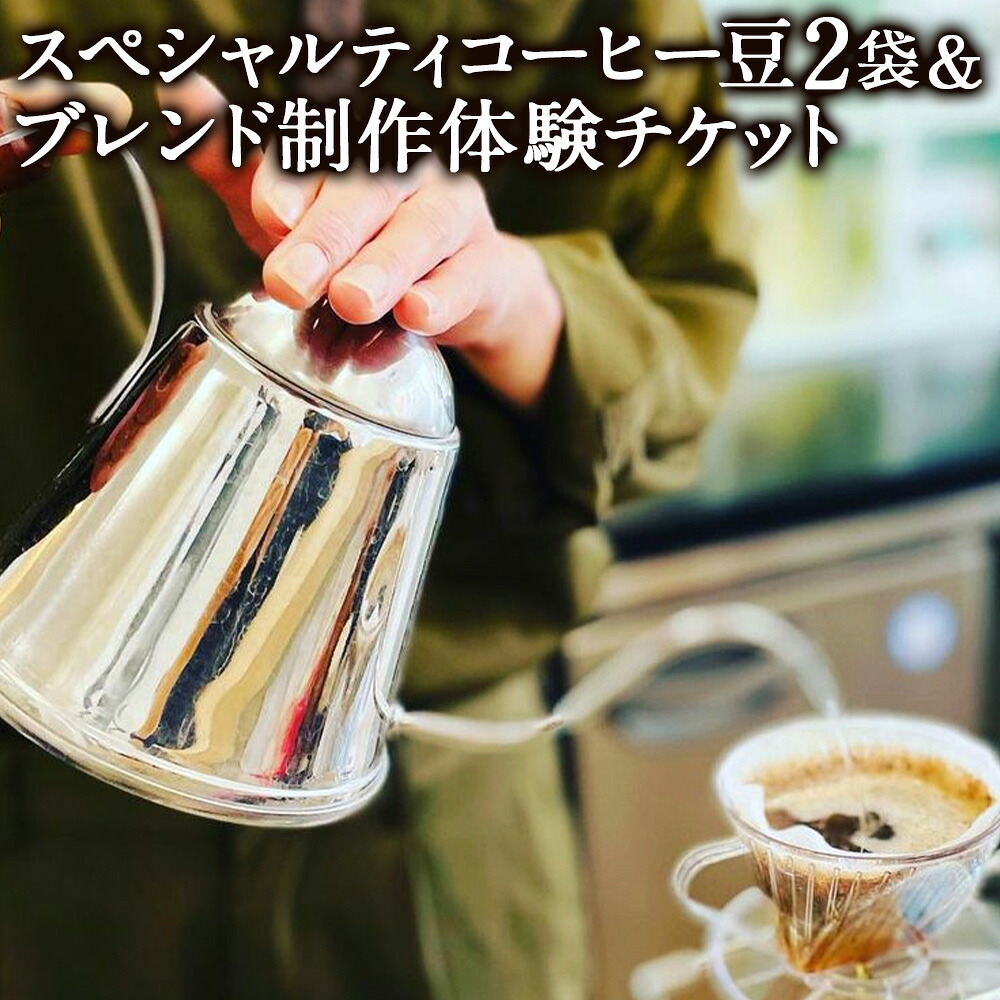 【ふるさと納税】【雨の木なコーヒー】コーヒー豆＋マイブレンド製作体験チケット 2種類 計200g（2袋×100g入り） プレミアチケット付き 豆のまま ペーパーフィルター用挽き豆コーヒー豆 珈琲 飲料 ギフト 東京都 武蔵野市 送料無料