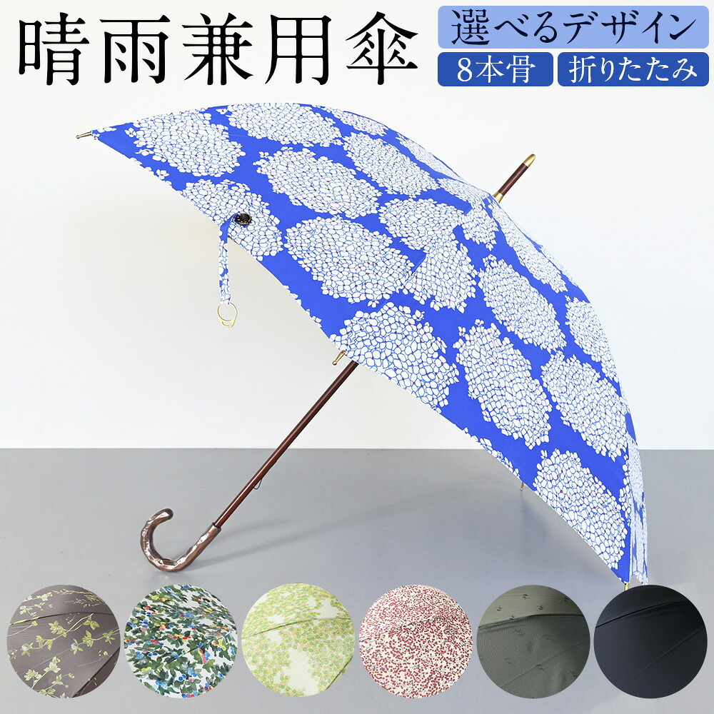 【ふるさと納税】＜選べるひな形・手合い＞晴雨兼用傘 129000円 ～ 143000円 12万9000円 ～ 14万3000円 8本骨 折り畳み 手開き あじさい 押花 ブルーベリー こもれび 黒コショウ 傘伯父･叔父 無地（米国海軍） 分かりやすい 花柄 流行り物 小物 日がさ UV撥ねのける工業 コウモリ傘 日本の首都都