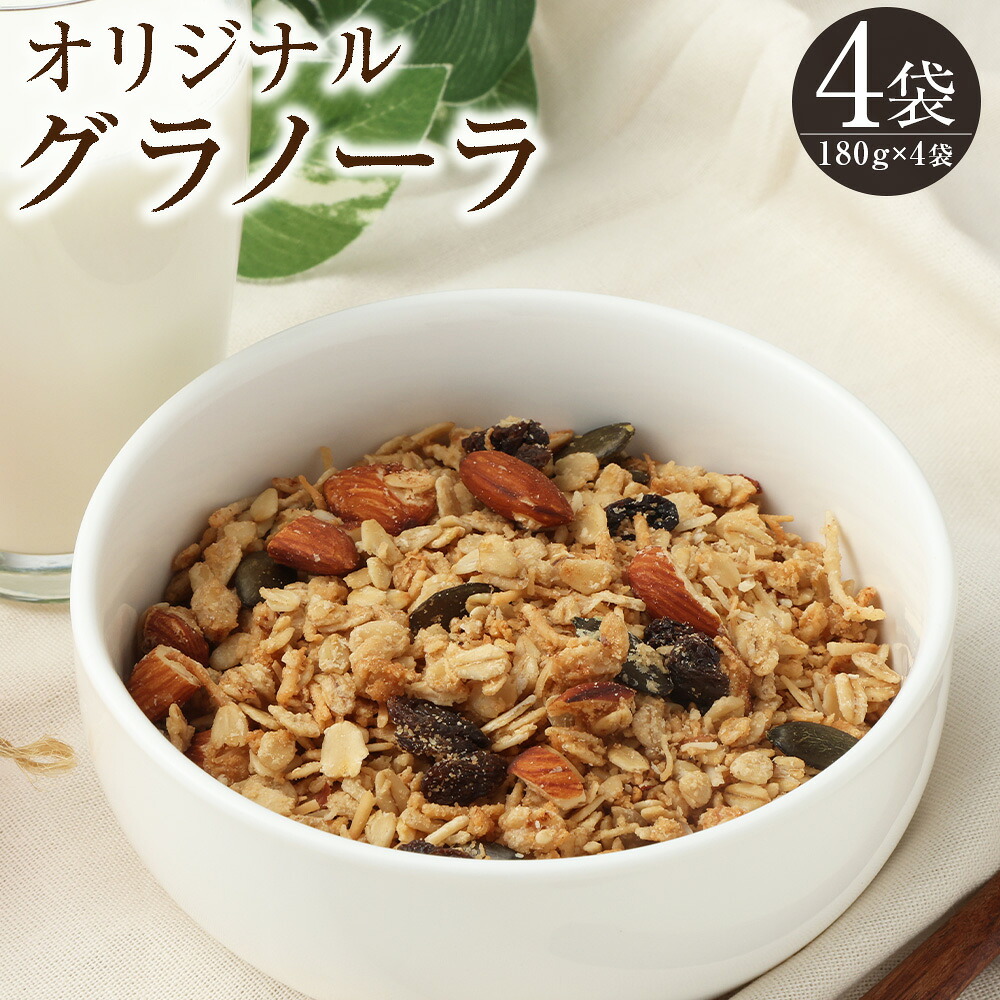 【ふるさと納税】【武蔵境 マーコールデリ】オリジナルグラノーラ 4個セット 計720g（180g×4袋） オーツ麦 朝食 軽食 おやつ デザート 東京都 武蔵野市 送料無料