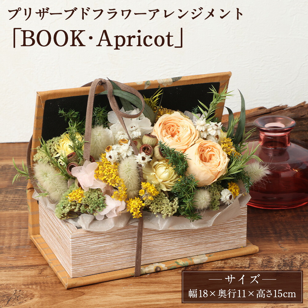 【ふるさと納税】 【HANAGRA】プリザーブドフラワー アレンジメント「BOOK ・Apricot」 花 お花 フラワーアレンジメント バラ アジサイ 紫陽花 ドライフラワー インテリア ギフト 贈り物 プレゼント 東京都 武蔵野市 送料無料