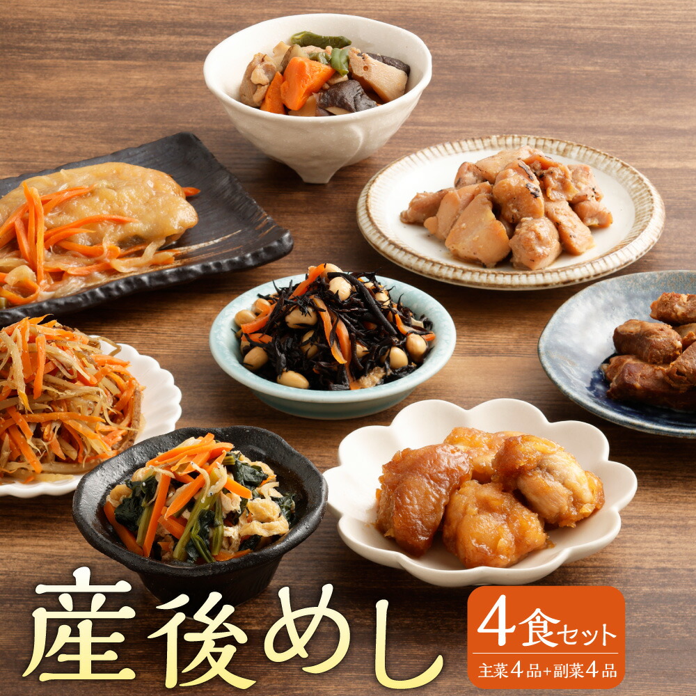 【ふるさと納税】産後めし 4食セット 主菜4品+副菜4品 計8品 マタニティ 産後 産後ケア 冷凍弁当 ストック 時短 おかず お弁当 惣菜 和食 宅食 無添加 冷凍 東京都 武蔵野市 送料無料