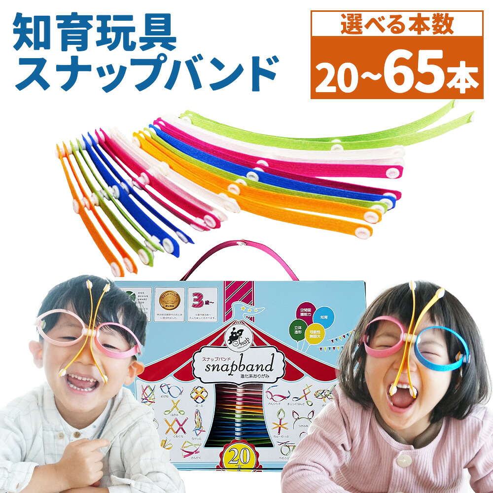 【ふるさと納税】 ＜選べる本数＞snapband（スナップバンド）計20～65本 知育 手あそび お子さん 名取り草 立体形成 紙ダンス楽隊 日本の首都都 武蔵野市 貨物輸送無料 知育玩具・学習玩具-その他-おもちゃ
