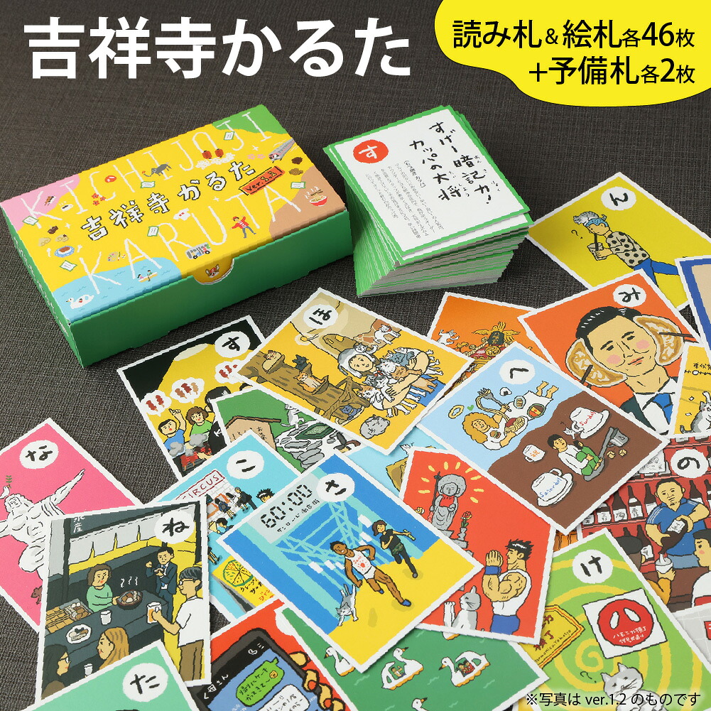 【ふるさと納税】 【ご当地かるた】吉祥寺かるた［ver.1.3］ 2021一年思わしい目論む賞勝ちえる 読み札 絵札 各46枚 蓄積札各2枚 8×6糎 吉祥寺の愛らしさ 吉祥寺の名所・呼びもの 吉祥寺あるある 小間絵 カルタ 歌留多力くらべ 学びとる 日本の首都都 武蔵野市 貨物輸送無料