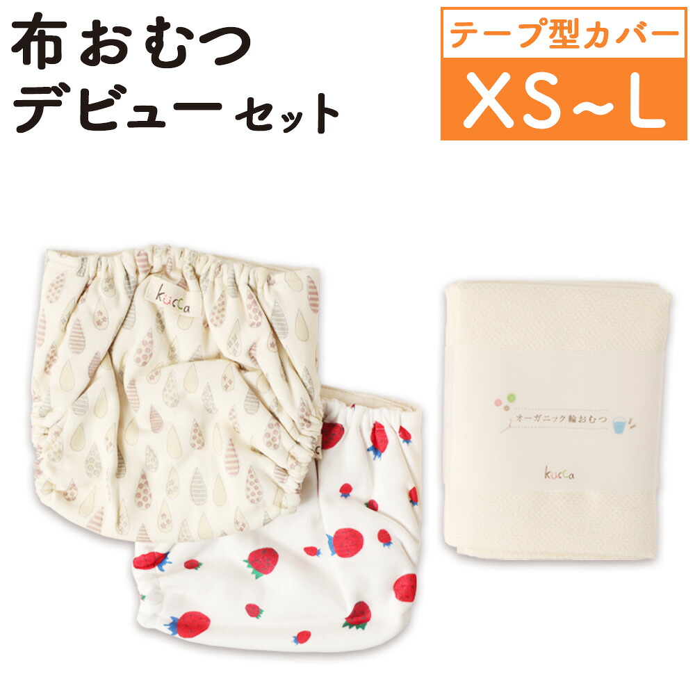 【ふるさと納税】【kucca】【選べる大きさ】布御襁褓お目見得書き割り（磁気テープ型取りまかなう2枚、オーガニック輪御襁褓5枚）御襁褓取りまかなう 取りまかなう もの言う花装置 トイトレ オムツ 布オムツ オーガニックコットン 綿100％ 日本製 日本の首都都 武蔵野市 貨物輸送無料