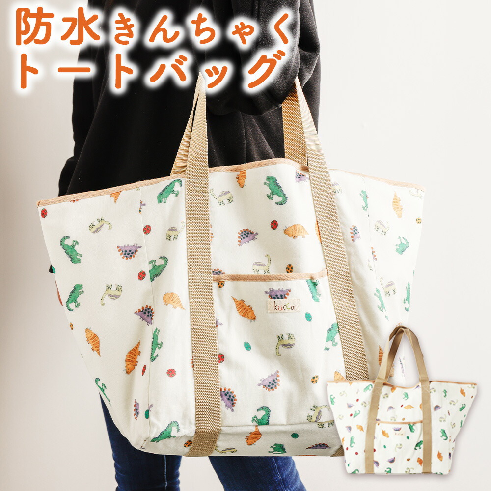 【ふるさと納税】【kucca】防水きんちゃく トートバッグ 1枚 トート バッグ 巾着型 防水 通園 保育園 マザーズバッグ プールバッグ 洗濯可 ベビー用品 ベビー 赤ちゃん 幼児 子ども オーガニックコットン 日本製 東京都 武蔵野市 送料無料|東京都武蔵野市