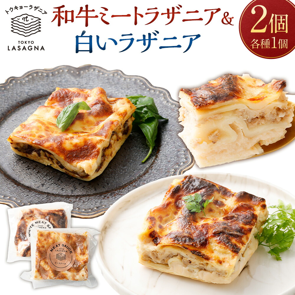 【ふるさと納税】 和牛ミートラザニア＆ 白いラザニア 約200g×2個セット トウキョーラザニアbyチル（計約400g） 白い ラザニア パスタ セット ホワイトソース チーズ 本格 簡単調理 洋食 プレゼント ギフト 贈り物 グルメ 冷凍 おすすめ 東京都 武蔵野市 送料無料