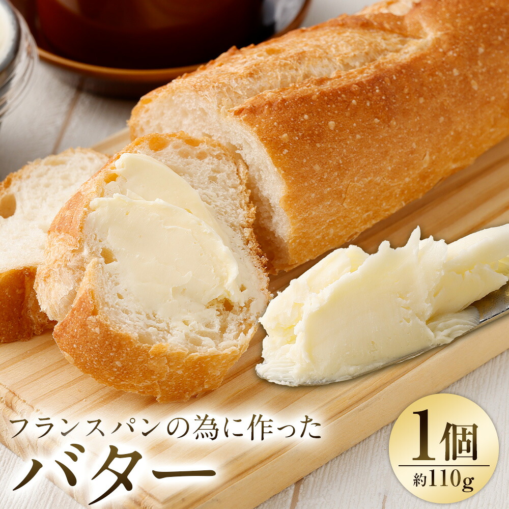 【ふるさと納税】 フランスパンの為に作ったバター 約110g×1個 バター 1個 冷蔵 クラフトバター 乳製品 110g フランスパン 送料無料
