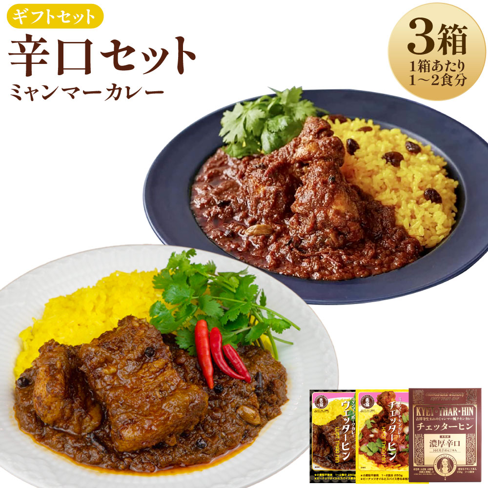 【ふるさと納税】ギフトセット 【辛口セット】 （濃厚辛口×1 ／ チェッターヒン極辛×1 ／ ウェッターヒン極辛×1） 250g×3箱 カレー ミャンマーカレー レトルトカレー レトルト ミャンマー 辛口 常温 東京都 武蔵野市 送料無料