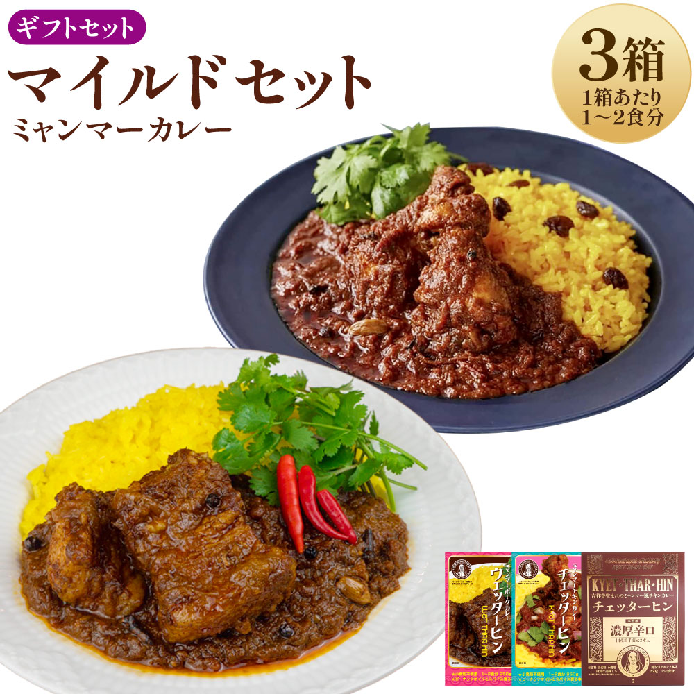 【ふるさと納税】ギフトセット【マイルドセット】(濃厚辛口×1、チェッターヒンマイルド×1、ウェッターヒンマイルド×1) 250g×3箱 カレー ミャンマーカレー レトルトカレー レトルト ミャンマー 辛口 常温 東京都 武蔵野市 送料無料|東京都武蔵野市