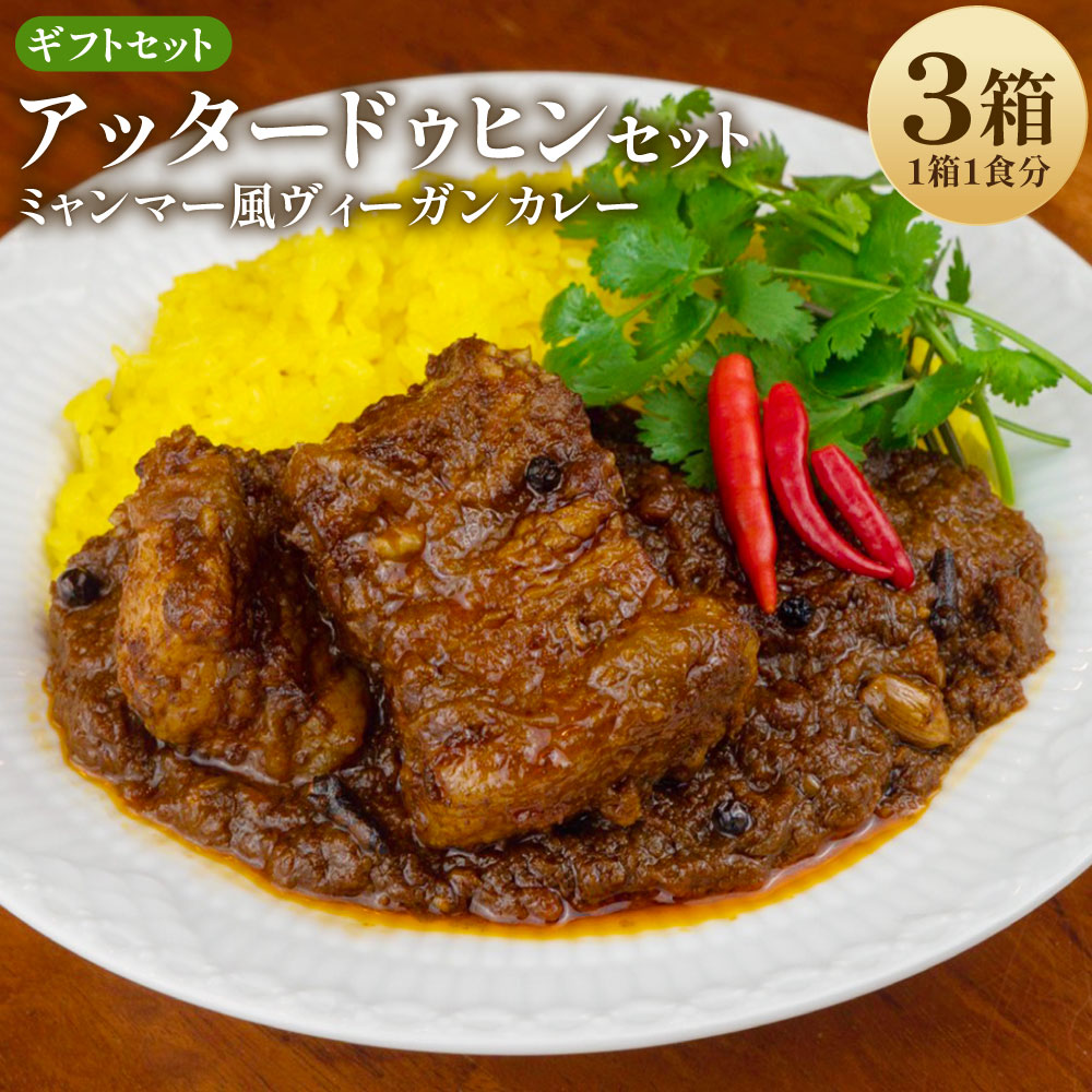 【ふるさと納税】ギフトセット【アッタードゥヒン3個セット】 200g×3箱 カレー ミャンマーカレー レトルトカレー レトルト ミャンマー 辛口 常温 東京都 武蔵野市 送料無料 8,360円