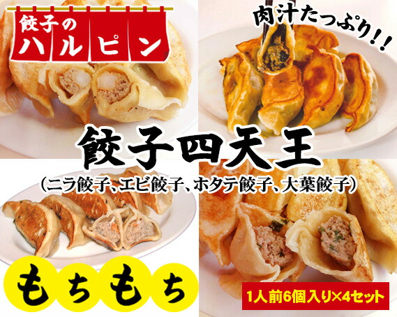 【ふるさと納税】餃子四天王　4人前＜餃子のハルピン＞ ／ ぎょうざ ギョーザ 4種詰め合わせ 計24個 中華 冷凍 送料無料 東京都 [No.031]