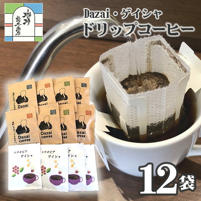 【ふるさと納税】【計12袋】Dazai・ゲイシャドリップコーヒー2種セット ／ ドリップコーヒー ゲイシャ 飲み比べ 個包装 ドリップバッグ コーヒーセット スペシャルティコーヒー エチオピア 手軽 コーヒー好き 自宅カフェ お取り寄せ ギフト プレゼント 珈琲 詰合せ [No.044]｜東京都三鷹市